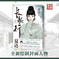 长歌行.新装珍藏版.9 （夏达代表作 全新绘制封面人物乔师期 特别收录感动番外《昙华》）