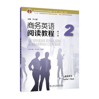 新世纪商务英语专业本科系列教材（第二版）：商务英语阅读教程（第3版）2 教师用书