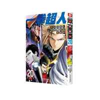 一拳超人 卷20(出发)：日本漫画连环画 热血搞笑动画动漫 简体中文版 天津人民美术出版社
