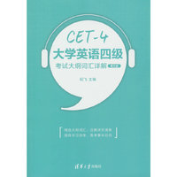 大学英语四级考试大纲词汇详解（第5版）