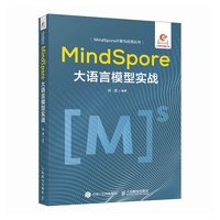 MindSpore大语言模型实战