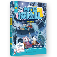白狼星探险队·探险启航篇 古老地下遗迹 超人气作者多多罗全新世界人文探险故事 “神探迈克狐”系列姐妹篇