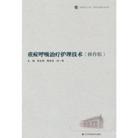 重症呼吸治疗护理技术（操作版）/ 华西医学大系?临床实用技术系列