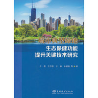 城市典型绿地生态保健功能提升关键技术研究