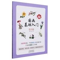 国画基础入门 花卉篇