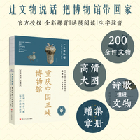 全国博物馆通识系列·一本博物馆：重庆中国三峡博物馆（让文物说话  将博物馆带回家  附赠全彩集章册）