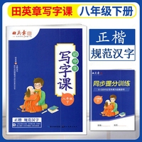 2025春田英章初中生写字课八年级下册教材同步字帖 硬笔书法正楷练字贴