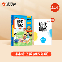 【时光学】2025春新版课本笔记四年级下册数学课堂笔记人教部编预复习小学随堂课本讲解黄冈学霸状元笔记数学全套教材全解预习笔记资料