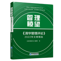 管理瞭望：《清华管理评论》2022年文章精选