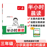 2025一本小学英语半小时晨读三年级小学生优美句子英语晨诵晚读晨读美文每日一读素材积累好词好句日有所诵