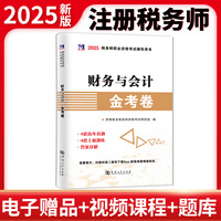 2025税务师-财务与会计金考卷
