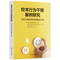 校本行为干预案例研究：学校心理老师的有效解决之道