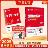 作业帮 2025版领跑新初一 语文 小升初衔接新初一适用 全国通用 名师视频课 赠开学分班考试卷