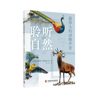 聆听自然：最伟大的动物声音  悦享生活系列丛书