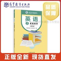 英语2 基础模块(修订版)