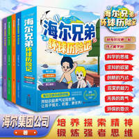 海尔兄弟环球历险记 1-4册