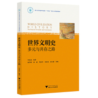 世界文明史——多元与共存之路