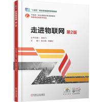 走进物联网 第2版    张卫民 郑建红