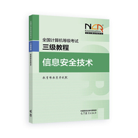全国计算机等级考试三级教程——信息安全技术