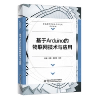 基于Arduino的物联网技术与应用