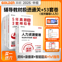 备考2025中级经济师辅导教材+5年真题3套模拟必刷卷【经济基础+人力】2科套装 中级经济师真题卷辅导资料