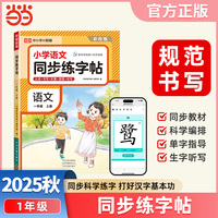 【荣恒】2025秋小学语文同步练字贴一年级上册人教版同步科学练字帖每日一练小学生控笔训练硬笔书法练习