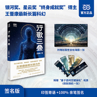 王晋康新书行歌三叠 100%作者亲签签名 赠送科幻艺术家赵恩哲创作海报一张 量子态时空隧穿机机票一张