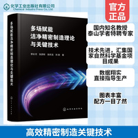 多场赋能洁净精密制造理论与关键技术