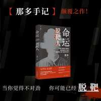 命运脱靶人    “那多手记”系列颠覆之作，细思极恐。当你觉得不对劲，你可能已经“脱靶”！当当自营