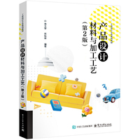 产品设计材料与加工工艺（第2版）