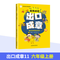 善用成语 出口成章11 六年级上 写作能力养成系列 成语故事阅读 课外拓展训练