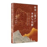 帛书《老子》导读与注释（近古存真，探寻东方经典本义；追根溯源，解读深层文化密码）帛书《老子》导读与注释