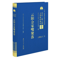 云阳佘家嘴聚落