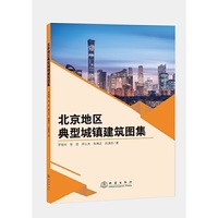 北京地区典型城镇建筑图集