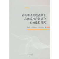 创新驱动发展背景下高职院校产教融合实施途径研究