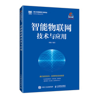 智能物联网技术与应用