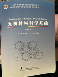 无机材料科学基础(第三版)