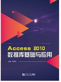 Access 2010数据库基础与应用