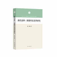 汉代马料:汉简所见茭草研究(复旦出土文献与古文字研究博士丛书)