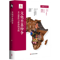 非洲潜力丛书1 文化平息纷争：不完整性与拼凑的实践