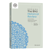京师历史评论（The BNU Historial Review）2024卷（总第3期）