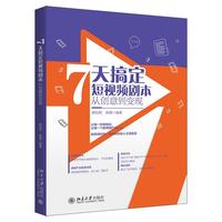 7天搞定短视频剧本 从创意到变现