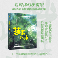 梦寐以求    新锐科幻小说家房泽宇力作，13个颠覆想象的故事，集幽默、温情、锐利、浪漫于一体