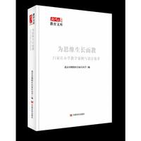 为思维生长而教——白家庄小学教学案例与设计集萃