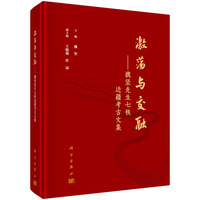 激荡与交融——魏坚先生七秩边疆考古文集9787030823526 科学出版社