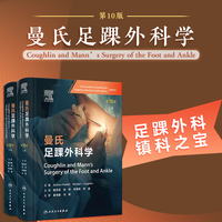 曼氏足踝外科学（第10版）（上下卷）
