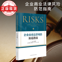 企业商业法律风险防范指南