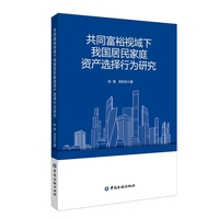 共同富裕视域下我国居民家庭资产选择行为研究