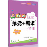 小学英语“单元+期末”特训 四年级下