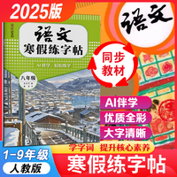 湖美好字帖·语文寒假练字帖·八年级